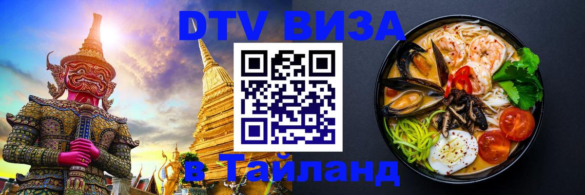 Виза ДТВ на 5 лет в Тайланд 