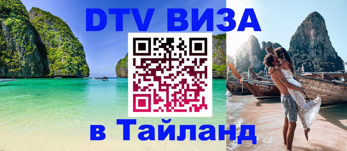 DTV Visa Тайланд купить 