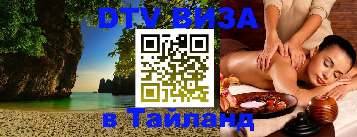 Стоимость и условия DTV визы — оформление в Таиланд под ключ - Якутск  05.10.2025 